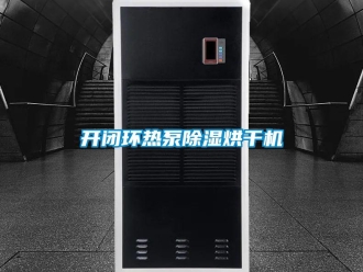 行業(yè)新聞開閉環(huán)熱泵除濕烘干機(jī)