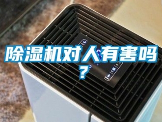 行業(yè)新聞除濕機(jī)對人有害嗎？