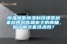 恒溫恒氧恒濕科技建筑越來越得到高端業主的青睞，你了解這套技術嗎？