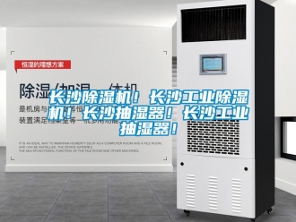 常見問題長(zhǎng)沙除濕機(jī)！長(zhǎng)沙工業(yè)除濕機(jī)！長(zhǎng)沙抽濕器！長(zhǎng)沙工業(yè)抽濕器！