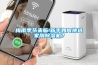 梅雨季節(jié)來臨!新手如何挑選家用除濕機(jī)？