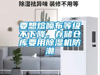 企業(yè)新聞要想熔噴布等級不下降，存儲倉庫要用除濕機防潮