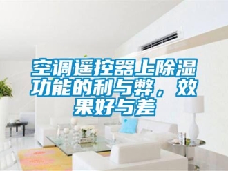 行業新聞空調遙控器上除濕功能的利與弊，效果好與差