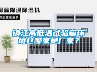 常見問題鎮江高低溫試驗箱環境倉哪家是廠家？