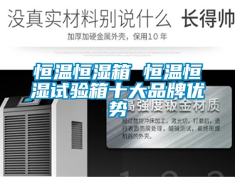 知識百科恒溫恒濕箱 恒溫恒濕試驗箱十大品牌優勢