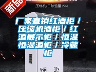知識百科廠家直銷紅酒柜／壓縮機(jī)酒柜／紅酒展示柜／恒溫恒濕酒柜／冷藏柜