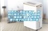回南天／回藍天來了，你的衣服干了嗎？專治回南天，抽濕機／烘干機推薦，哪個牌子好這里看過來