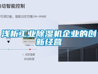 常見問題淺析工業除濕機企業的創新經營