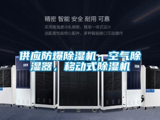 企業新聞供應防爆除濕機，空氣除濕器，移動式除濕機