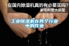 工業除濕機在各個行業中的作業