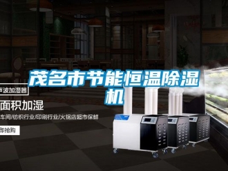 知識百科茂名市節能恒溫除濕機