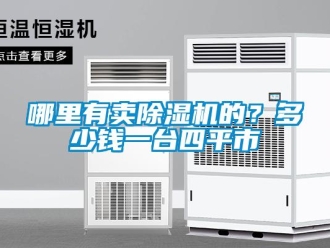行業新聞哪里有賣除濕機的？多少錢一臺四平市
