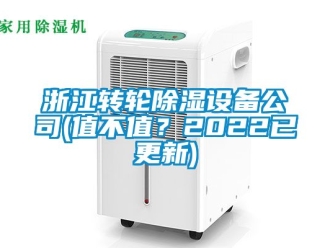常見問題浙江轉(zhuǎn)輪除濕設(shè)備公司(值不值？2022已更新)