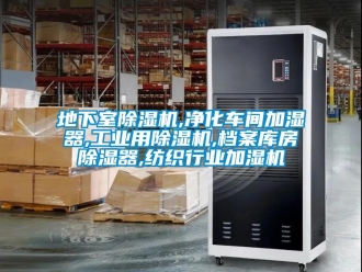 常見問題地下室除濕機,凈化車間加濕器,工業用除濕機,檔案庫房除濕器,紡織行業加濕機