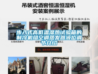 常見問題步入式高低溫濕熱試驗箱的制冷機組空調蒸發器液位調節介紹