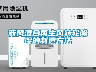 常見問題新風(fēng)混合再生風(fēng)轉(zhuǎn)輪除濕的制造方法