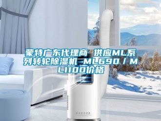 常見問題蒙特廣東代理商 供應ML系列轉輪除濕機 ML690／ML1100價格