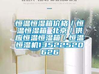 知識百科恒溫恒濕箱價格／恒溫恒濕箱 北京／供應恒溫恒濕箱／恒溫恒濕機13522520626