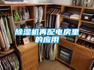 企業新聞除濕機再配電房里的應用