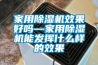 家用除濕機效果好嗎—家用除濕機能發揮什么樣的效果