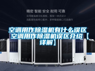 行業(yè)新聞空調用作除濕機有什么誤區(qū) 空調用作除濕機誤區(qū)介紹【詳解】