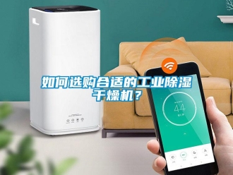 常見(jiàn)問(wèn)題如何選購(gòu)合適的工業(yè)除濕干燥機(jī)？