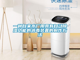 行業(yè)新聞一種自來水廠用具有自動除濕功能的消毒裝置的制作方法