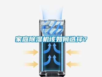 常見(jiàn)問(wèn)題家庭除濕機(jī)該如何選擇？