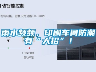 常見(jiàn)問(wèn)題雨水頻頻，印刷車間防潮有“大招”！