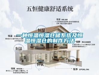 知識百科一種恒溫恒濕倉儲系統及恒溫恒濕倉的制作方法