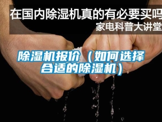 企業新聞除濕機報價（如何選擇合適的除濕機）