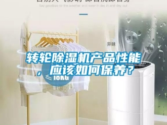 常見問題轉(zhuǎn)輪除濕機(jī)產(chǎn)品性能，應(yīng)該如何保養(yǎng)？