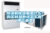 除濕機除濕量是什么？購買時參數(shù)該怎么看，哪個重要