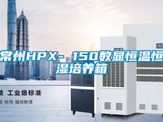 知識百科常州HPX- 150數顯恒溫恒濕培養箱