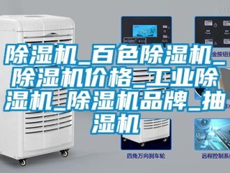 常見問題除濕機_百色除濕機_除濕機價格_工業除濕機_除濕機品牌_抽濕機