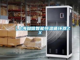 常見問題【上海知信智能恒溫循環(huán)器ZX