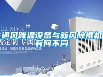 知識(shí)百科通風(fēng)降溫設(shè)備與新風(fēng)除濕機(jī)有何不同