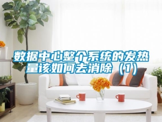 常見問題數據中心整個系統的發熱量該如何去消除（1）