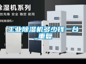 常見問題工業(yè)除濕機多少錢一臺_重復