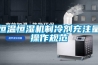 恒溫恒濕機制冷劑充注量操作規范