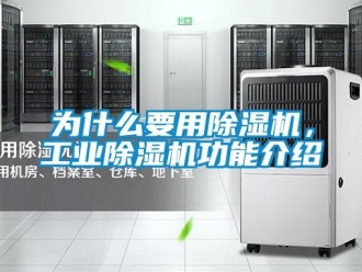 常見問題為什么要用除濕機，工業除濕機功能介紹