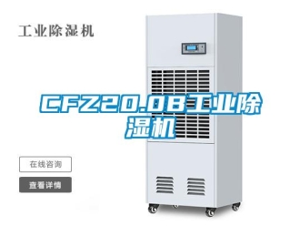 常見問題CFZ20.0B工業除濕機