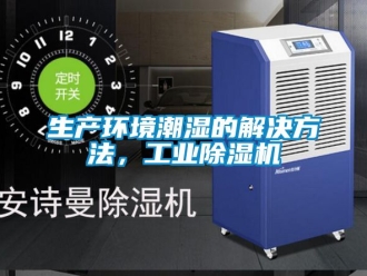常見問題生產(chǎn)環(huán)境潮濕的解決方法，工業(yè)除濕機(jī)