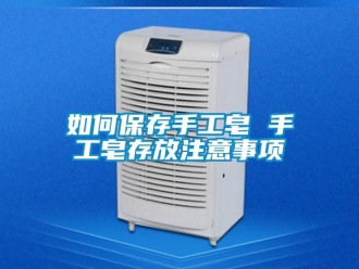 常見問題如何保存手工皂 手工皂存放注意事項