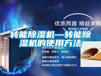 行業(yè)新聞轉(zhuǎn)能除濕機(jī)—轉(zhuǎn)能除濕機(jī)的使用方法