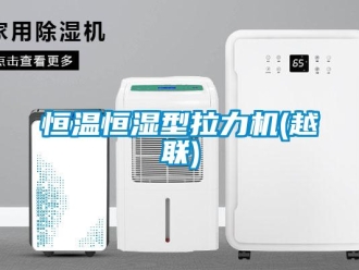 知識百科恒溫恒濕型拉力機(jī)(越聯(lián))