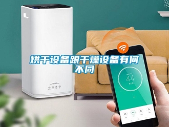 行業新聞烘干設備跟干燥設備有何不同