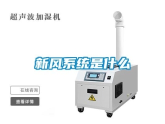 知識百科新風(fēng)系統(tǒng)是什么