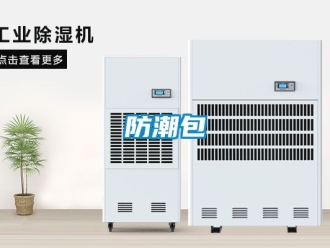 常見問題防潮包