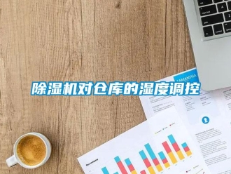 企業新聞除濕機對倉庫的濕度調控